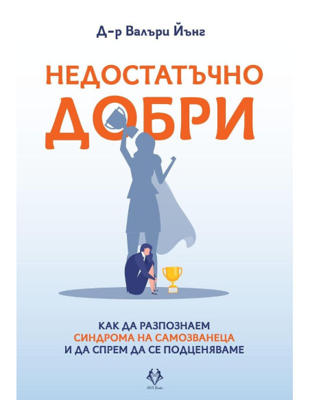 Недостатъчно добри