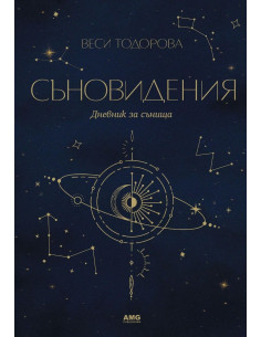 Съновидения