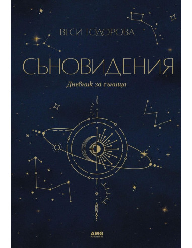Съновидения