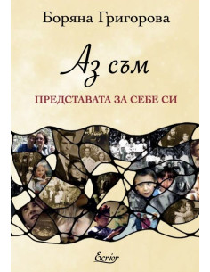 Аз съм - Представата за себе си