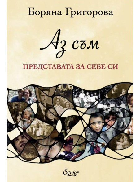 Аз съм - Представата за себе си