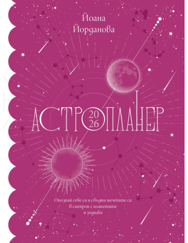 Астропланер 2026