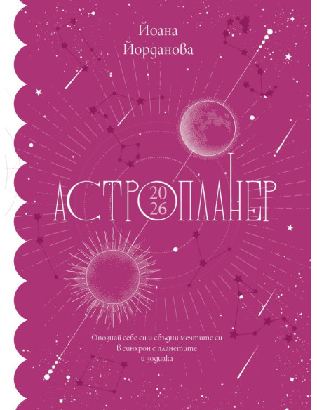 Астропланер 2026