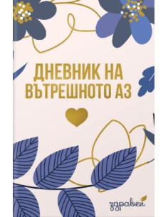 Дневник на вътрешното аз