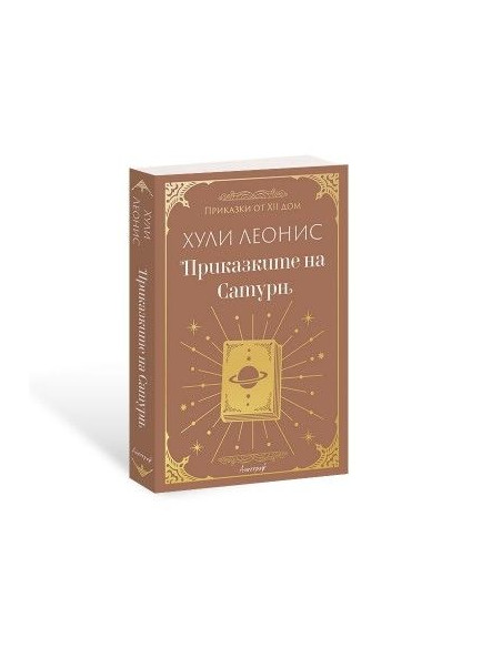 Приказките на Сатурн