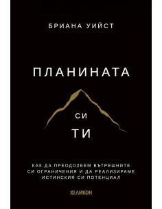 Планината си ти - твърди корици