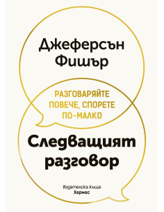 Следващият разговор