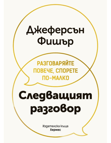 Следващият разговор