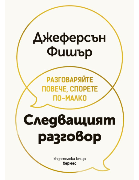 Следващият разговор