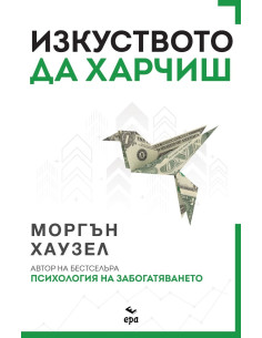 Изкуството да харчиш