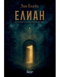 Елиан