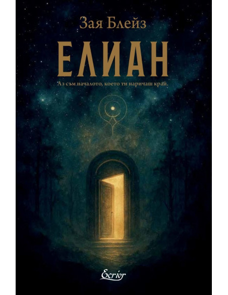 Елиан