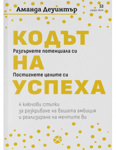 Кодът на успеха