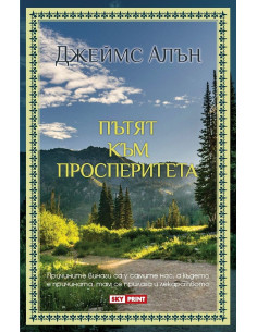 Пътят към просперитета
