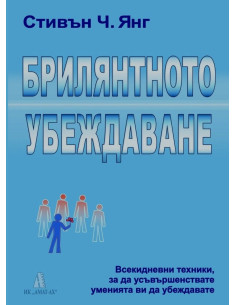 Брилянтното убеждаване