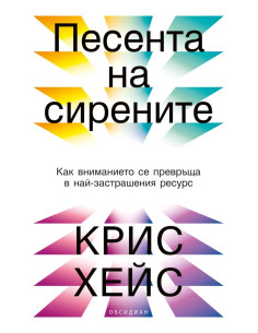Песента на сирените