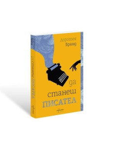 Да станеш писател