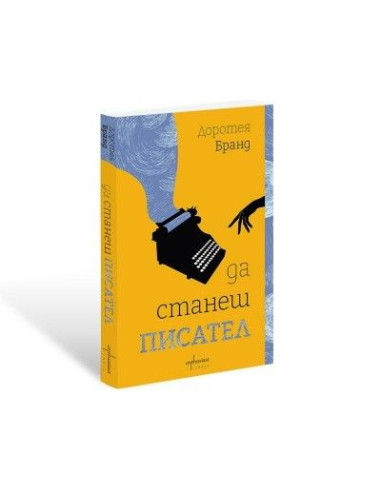 Да станеш писател