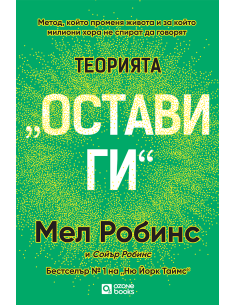 Теорията „Остави ги“