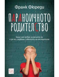 Параноичното родителство