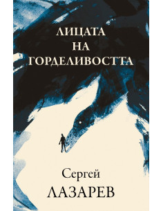 Лицата на горделивостта
