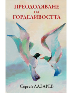 Преодоляване на горделивостта