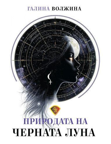 Природата на Черната Луна