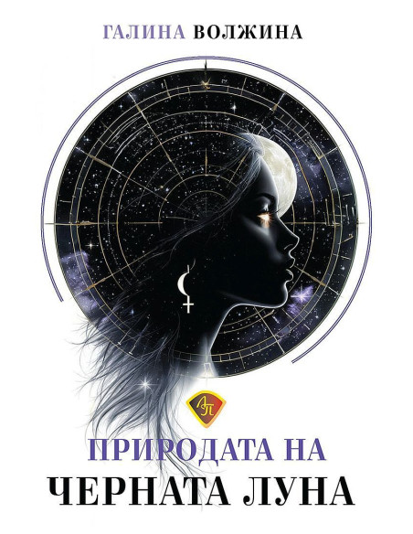 Природата на Черната Луна