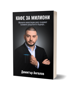 Кафе за милиони