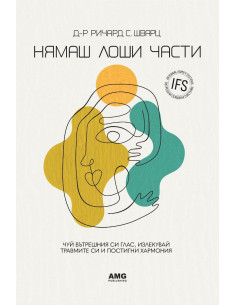 Нямаш лоши части