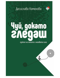 Чуй, докато гледаш