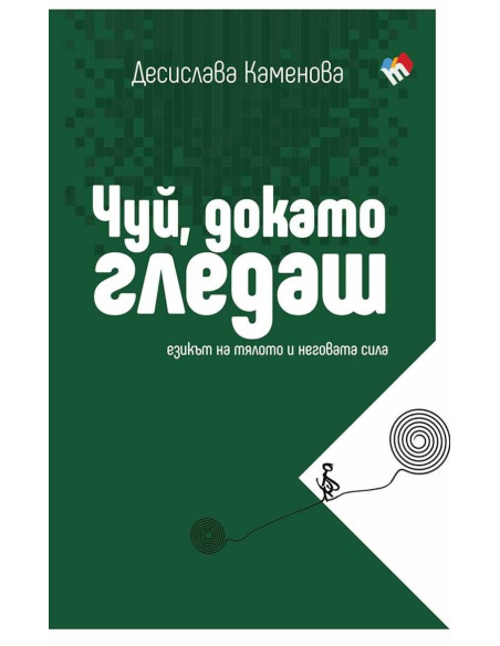 Чуй, докато гледаш