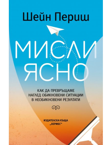 Мисли ясно