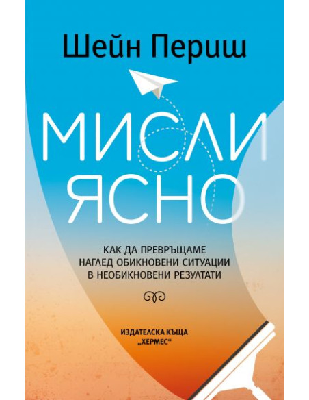 Мисли ясно