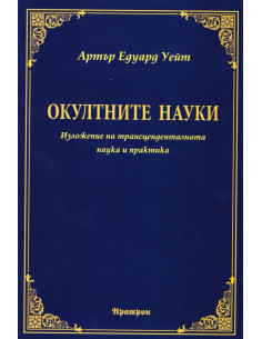Окултните науки