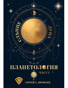 Планетология - част 1 - Слънце, Луна