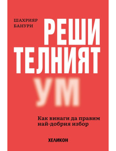 Решителният ум