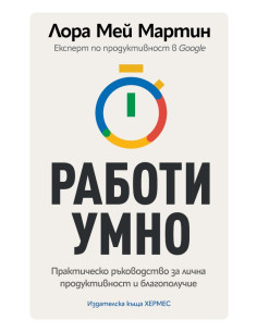 Работи умно