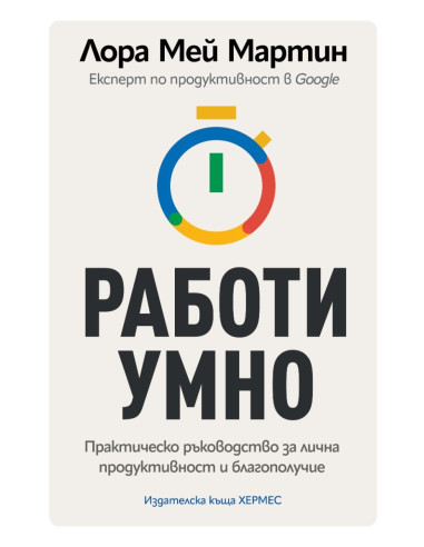 Работи умно