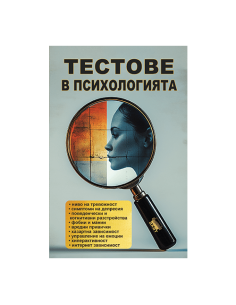Тестове в психологията