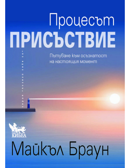Процесът „Присъствие“