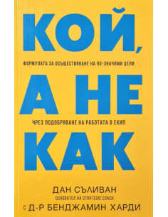 Кой, а не как