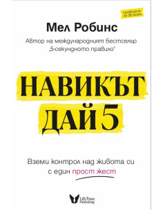 Навикът Дай 5