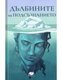 Дълбините на подсъзнанието