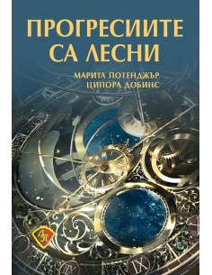 Прогресиите са лесни