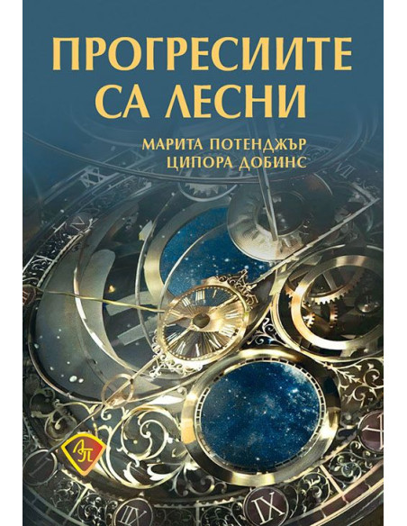 Прогресиите са лесни