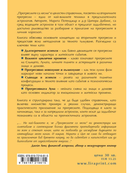 Прогресиите са лесни