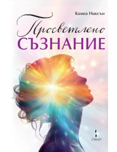 Просветлено съзнание