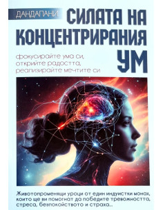 Силата на концентрирания ум