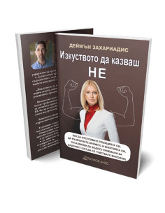 Изкуството да казваш НЕ